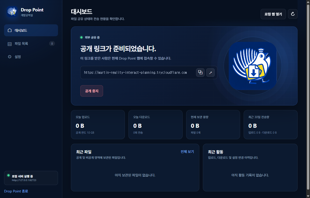 Drop Point 공개 링크 화면